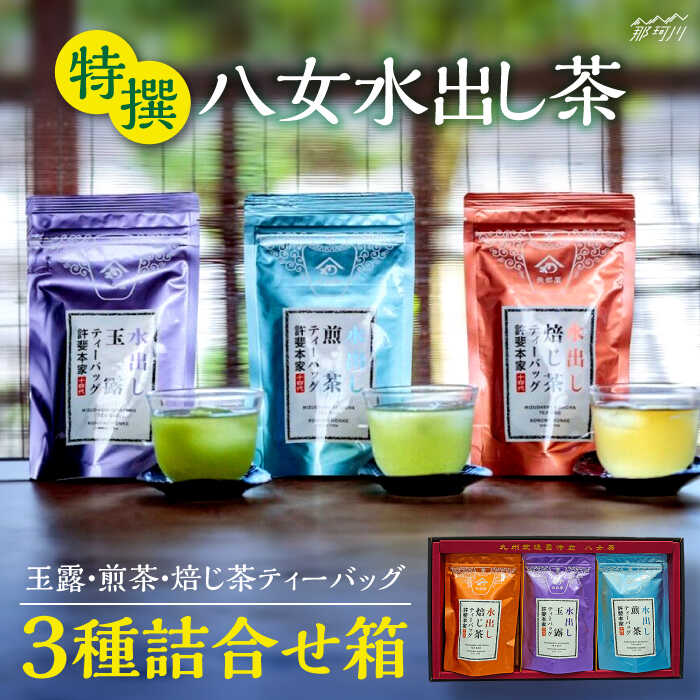 特撰 八女水出し茶 玉露・煎茶・焙じ茶 ティーバッグ 3種詰合せ箱[株式会社くしだ企画]那珂川市