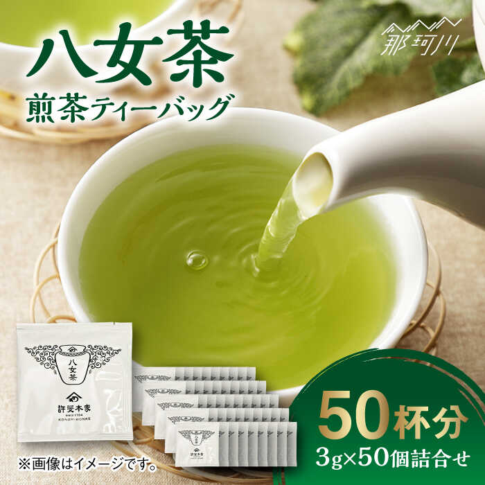 八女茶 煎茶ティーバッグ 3g×50個詰合せ[株式会社くしだ企画]那珂川市 お茶 緑茶 茶葉