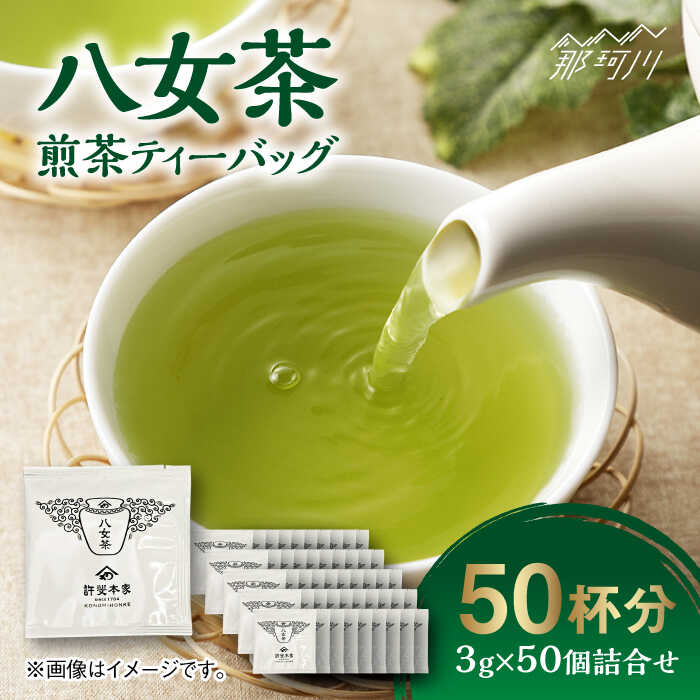 【ふるさと納税】八女茶 煎茶ティーバッグ 3g×50個詰合せ＜株式会社くしだ企画＞那珂川市 お茶 緑茶 茶葉[GZL004]