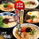 【ふるさと納税】【全5回定期便】これぞ福岡！豚骨ラーメン 食べ比べ定期便 那珂川市 豚骨 ラーメン とんこつラーメン 定期便 博多ラー..