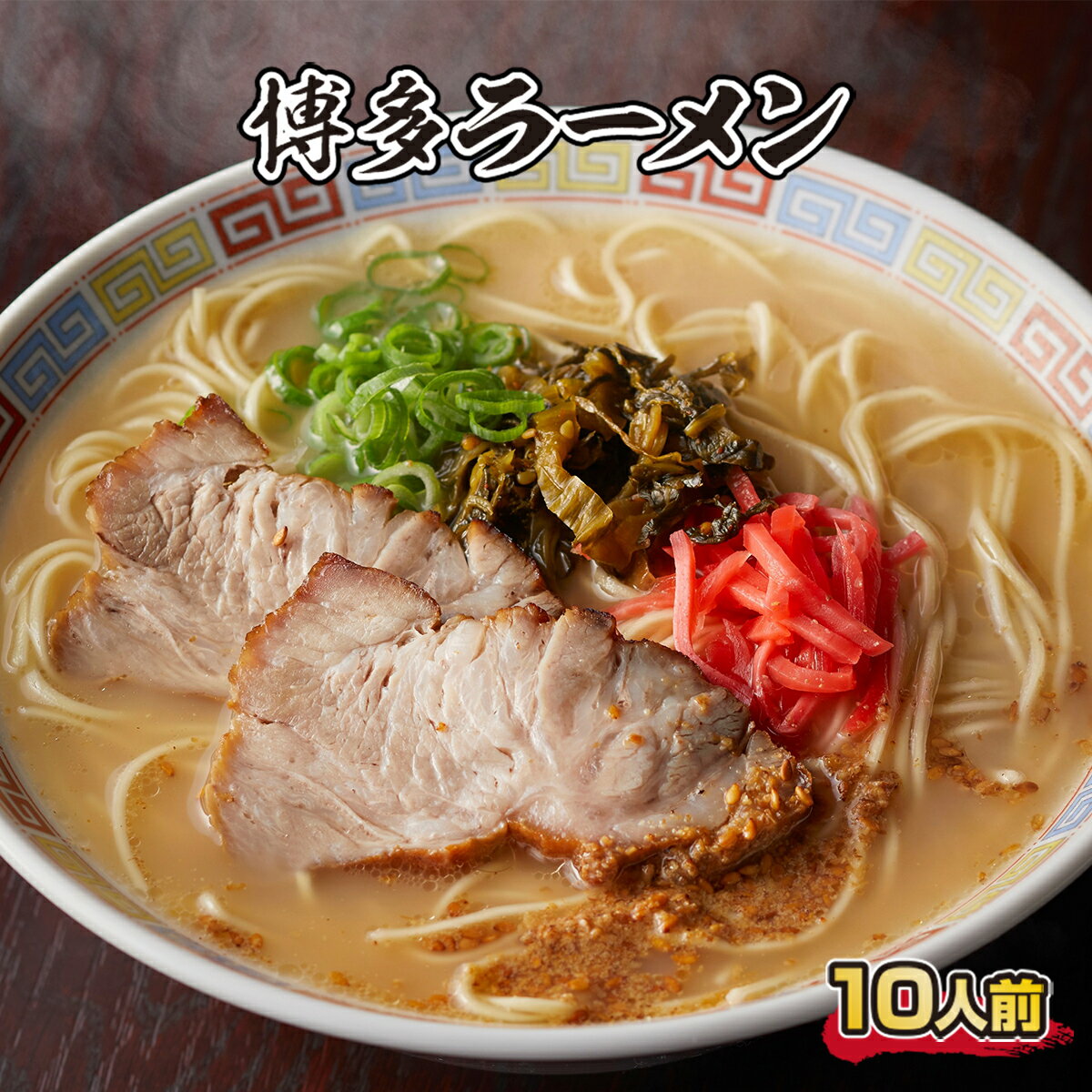 博多ラーメン 10人前 とんこつ とんこつ味噌 送料無料