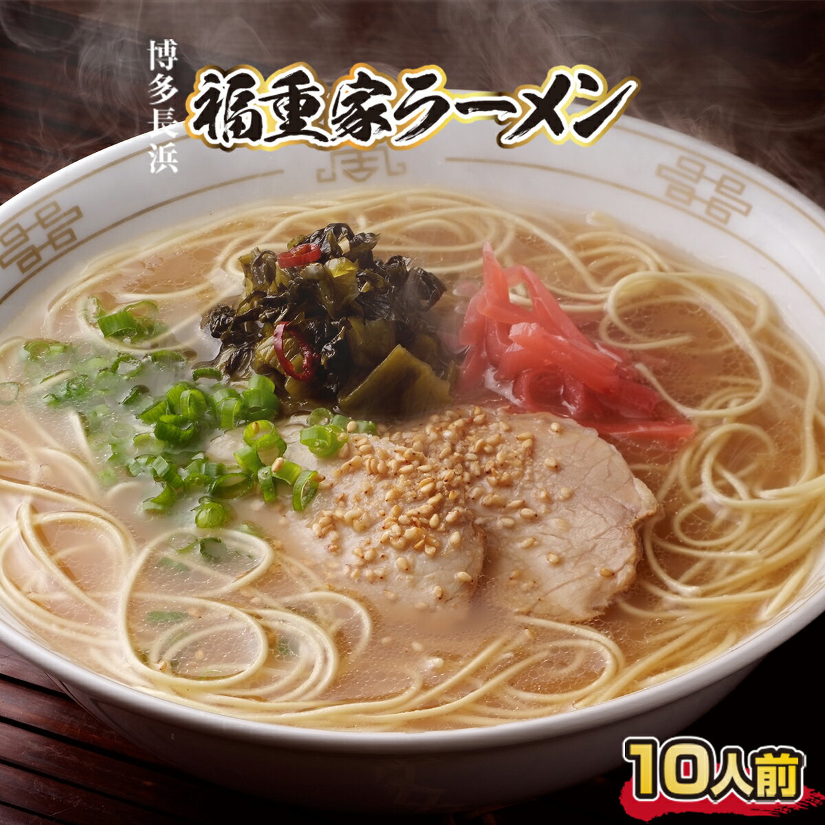 16位! 口コミ数「0件」評価「0」 博多長浜「福重家」ラーメン10人前 辛子高菜付き 半生 送料無料 BX002