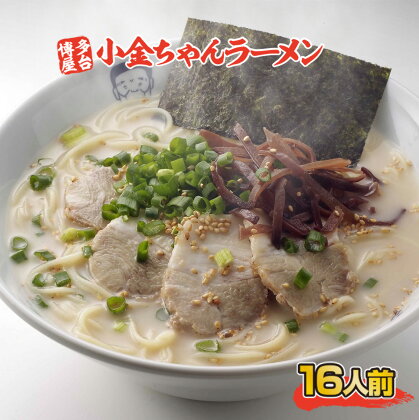 博多屋台「小金ちゃん」ラーメン16人前（2人前×8袋）送料無料 とんこつ 半生 BX003