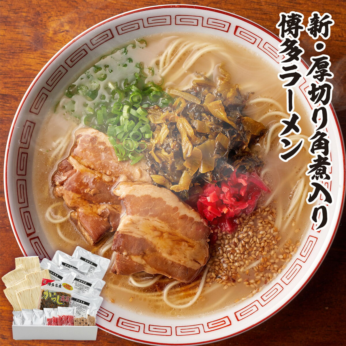 【ふるさと納税】 新・厚切り角煮入り博多ラーメン 5人前 送