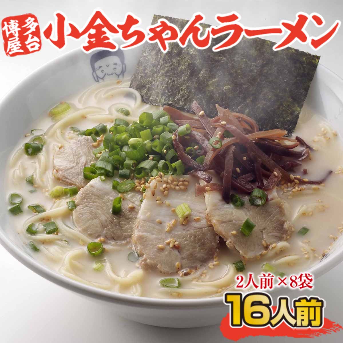 【ふるさと納税】 博多屋台「小金ちゃん」ラーメン16人前（2人前×8袋）送料無料 とんこつ 半生 BX003 2