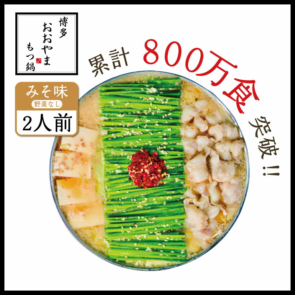 商品説明 【もつへの3つのこだわり】 ＜1才半〜3才までの若牛の小腸のみを指名買い＞ 若牛の小腸は脂が最も溶けにくく、甘味と旨味のバランスが最も良くなります。 また、皮も薄くて柔らかいので食感も最高です。 1才半〜3才まで、しかも小腸のみと指定をしているため、市場にはなかなか出回らない希少品を“指名”で買い付けています。 ＜「小腸のみ」にこだわって使っているのは、一番美味しい”もつ”だから＞ 「もつ鍋おおやま」は国産若牛の小腸のみ使用しており、ミックスもつは使用しておりません。 ミックスもつは部位によって、臭みや硬さ、火の通り方が異なるなど味の品質が保てないため、厳選した小腸のみを使用しています。 小腸は、もつの中でもとても高い部位なので、どうしても原価が高くなってしまうのですが、おいしさには代えられないためこだわっております。 ＜口に入れたときに一番美味しい大きさに揃えてカット＞ 「もつ鍋おおやま」のもつは大きさがほとんど一緒になっています。これは、口に入れたときに、もつの脂と歯ごたえなどの食感が一番美味しく感じられるサイズに揃えているため。「もつ鍋おおやま」オリジナルの「超定温カット」という加工法でカットしています。美味しさを追求するため、もつの扱いにこだわり抜いています。 【スープへのこだわり】 ＜定番のみそ味＞ 九州味噌と西京味噌など数種類の味噌を絶妙にブレンドし、おおやま特性のタレを加えた「濃厚美味（こゆうま）」もつ鍋です。 ・商品が到着しましたら、必ず保存に関するご注意事項をお読みいただき、保存いただくようにお願いいたします。 ※注意事項※ ※2022年12月14日（水）までの注文分は年内着発送とさせていただきます。 ・返礼品の発送は、取扱事業者の準備が整い次第、順次発送いたします。 （ご不在期間をご連絡頂いた場合については、その期間を除いて配送時期を調整致します。備考欄でお知らせ下さい。） ※申込状況等によりお届け時期が遅れる場合がございます。あらかじめご了承ください。 ・指定日配達は行っておりません。 ・写真はイメージです。 ・恐れ入りますが離島へのお届けは致しかねます。 ・上記内容を予めご了承の上、ご申請ください。 名称 おおやまもつ鍋みそ味2人前 産地名 福岡県産 内容量 ・牛もつ 240g ・みそスープ 400ml+150ml ・ちゃんぽん麺 300g ・ごま5g ・ごま油5g ・唐辛子3g 原材料 ・牛もつ ・みそスープ（みそ（国内製造）、牛乳（国内製造）、しょうゆ、たん白加水分解物、クリーム、砂糖、ニンニクペースト、食塩／調味料（アミノ酸等）、カラメル色素、（一部に乳成分・小麦・大豆を含む）） ・ちゃんぽん麺（小麦粉、上海唐あくすい、焼成カルシウム（小麦を含む）） ・ごま ・ごま油 ・唐辛子 賞味期限 出荷日を含む60日間 保存方法 冷凍庫にて保管、召し上がられる前日に冷蔵庫に移して解凍してください 配送方法 冷凍 お届け日について ※2022年12月14日（水）までの注文分は年内着発送とさせていただきます。 返礼品のお届けについて、個別のお問い合わせにはご回答しかねます。予めご了承ください。 提供元 株式会社ラブ　博多もつ鍋おおやま ・寄附申込みのキャンセル、返礼品の変更・返品はできません。あらかじめご了承ください。 ・ふるさと納税よくある質問はこちら※画像はイメージです。 「ふるさと納税」寄付金は、下記の事業を推進する資金として活用してまいります。 寄付を希望される皆さまの想いでお選びください。 ・子育て・教育環境整備事業 ・健康増進・福祉の充実事業 ・自然環境の利活用・都市基盤の整備 ・防災・防犯・交通安全事業・地域活性化・まちの魅力の創出・その他町長が指定する事業 入金確認後、注文内容確認画面の【注文者情報】に記載の住所に2週間程度で発送いたします。 ワンストップ特例申請書は、必要情報を御記入後、下記宛先へ返送ください。 ワンストップ特例制度について [送付先] 〒811-2192 ＜自治体住所＞福岡県宇美町宇美5-1-1 ＜担当課＞宇美町シティプロモーション課 ＜お問い合わせ先TEL＞092-934-2370