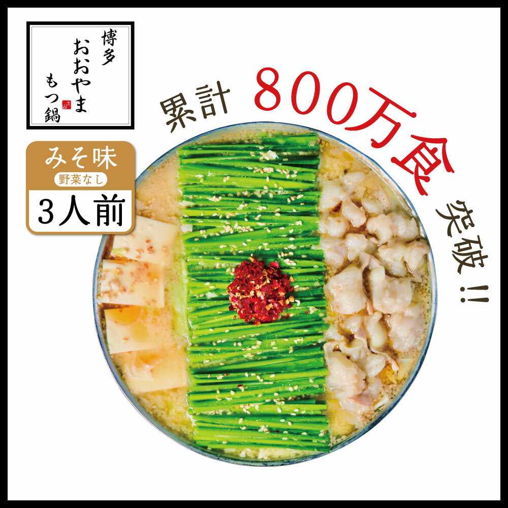 27位! 口コミ数「0件」評価「0」 博多もつ鍋おおやま もつ鍋みそ味 3人前 送料無料 牛モツ ギフト 贈答品 XY002