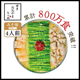 【ふるさと納税】 博多もつ鍋おおやま もつ鍋みそ味 4人前 送料無料 牛モツ ギフト 贈り物 XY003