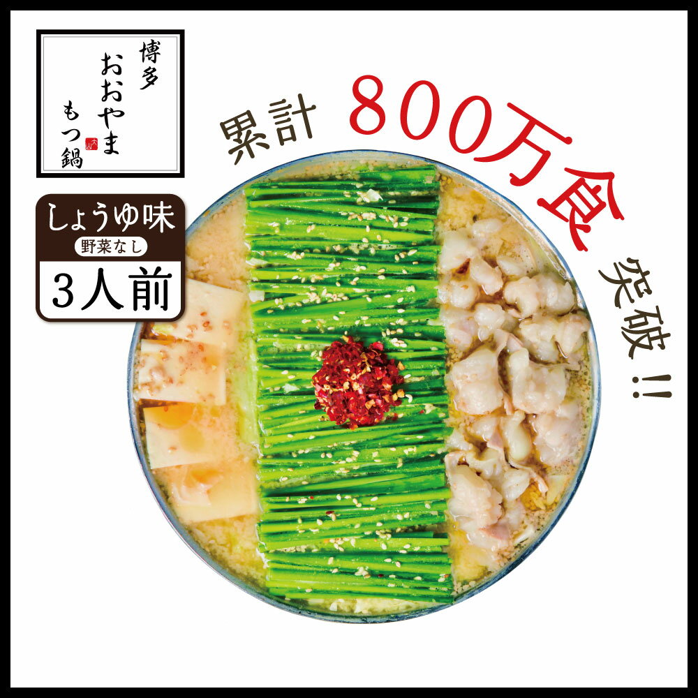 7位! 口コミ数「0件」評価「0」 博多もつ鍋 おおやま もつ鍋しょうゆ味 3人前 送料無料 牛モツ ギフト 贈り物 XY005