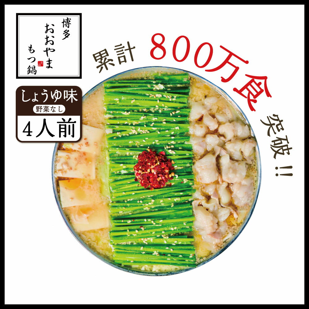 15位! 口コミ数「0件」評価「0」 博多もつ 鍋おおやま もつ鍋 しょうゆ味 4人前 送料無料 牛モツ ギフト 贈り物 XY006