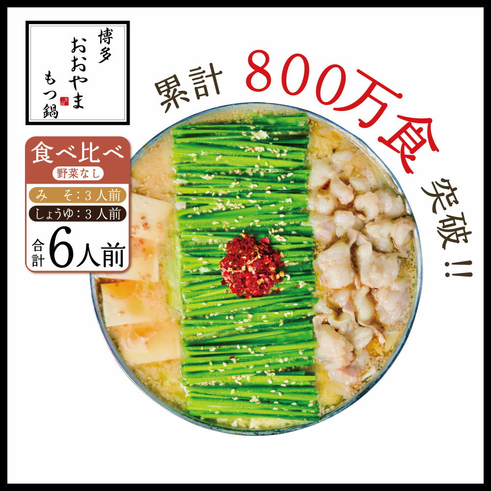 博多もつ鍋おおやま もつ鍋みそ・しょうゆ食べ比べセット（各3人前）送料無料 牛モツ ギフト 贈り物 XY008