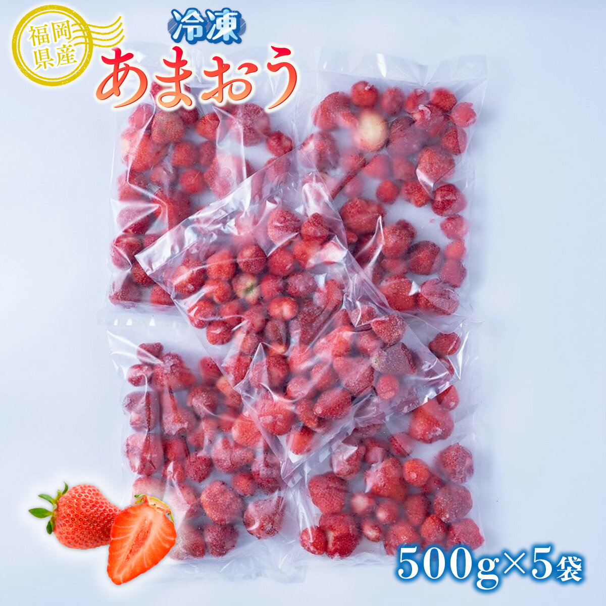 【ふるさと納税】福岡産冷凍あまおう500gx5袋 送料無料 冷凍 いちご あまおう 果物 フルーツ ...