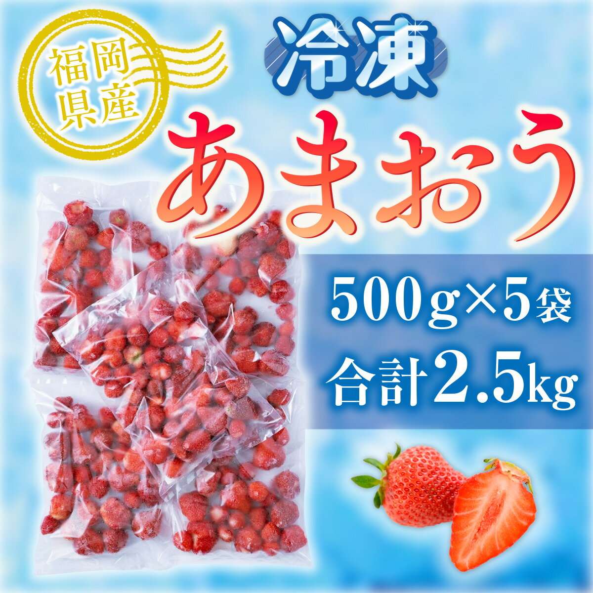 【ふるさと納税】福岡産冷凍あまおう500gx5袋 送料無料 冷凍 いちご あまおう 果物 フルーツ 福岡 AX014