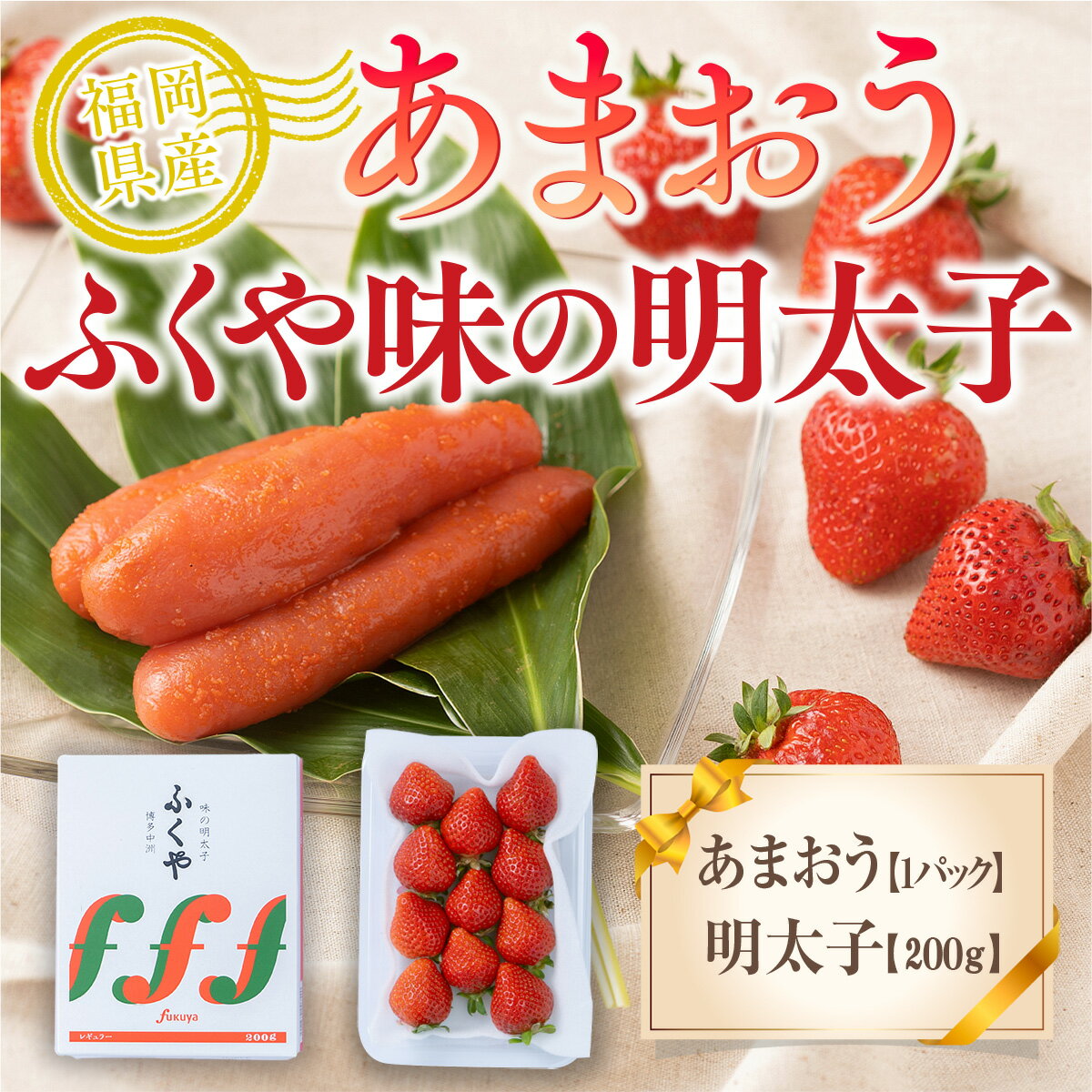 【ふるさと納税】福岡産あまおう ふくや味の明太子200g 送料無料 ギフト いちご あまおう 果物 フルーツ 明太子 福岡先行予約 2024年11月下旬から2025年3月末にかけて順次発送予定 AX020