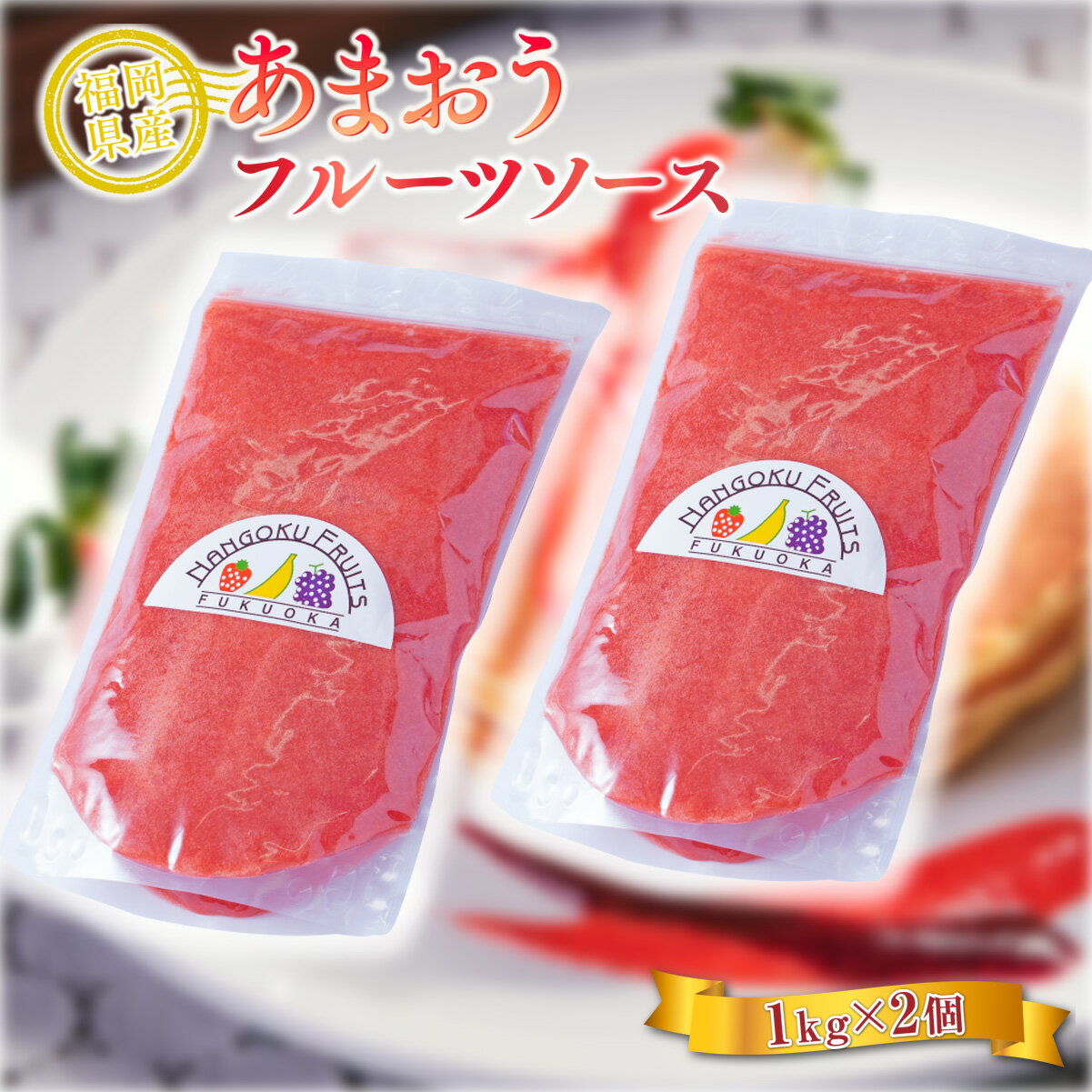 【ふるさと納税】福岡産あまおうフルーツソース1kg×2 送料