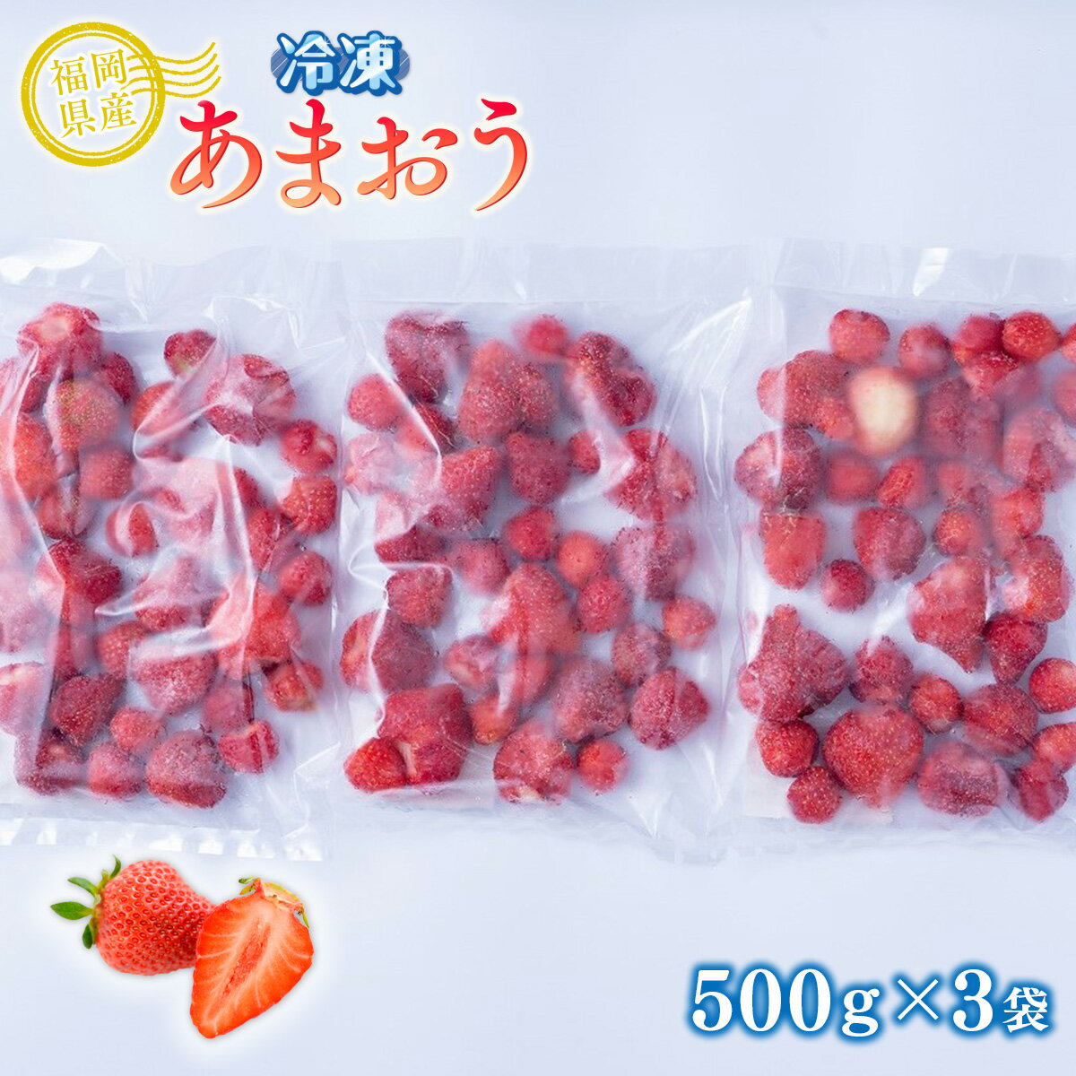 25位! 口コミ数「0件」評価「0」福岡産冷凍あまおう500g×3袋 送料無料 いちご あまおう 果物 フルーツ 冷凍 福岡 AX029