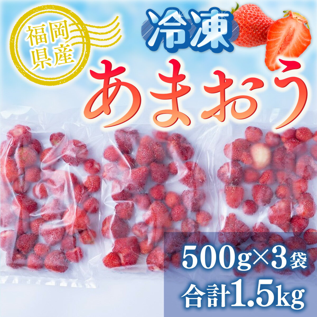 【ふるさと納税】福岡産冷凍あまおう500g×3袋 送料無料 いちご あまおう 果物 フルーツ 冷凍 福岡 AX029