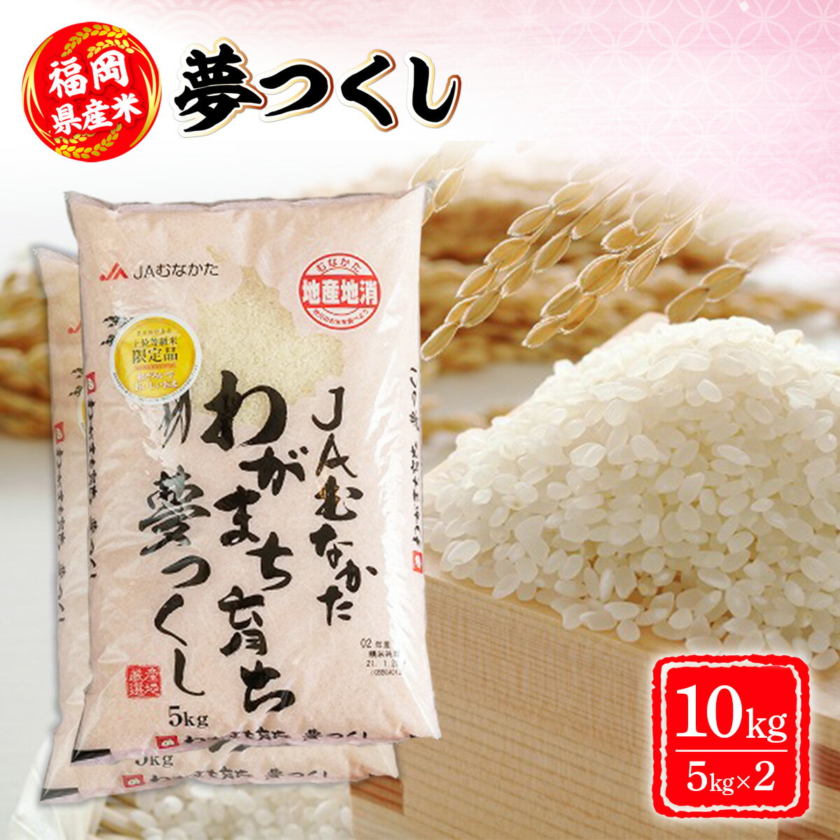 21位! 口コミ数「0件」評価「0」福岡産米 夢つくし5kg×2袋 送料無料 お米 福岡 AX032