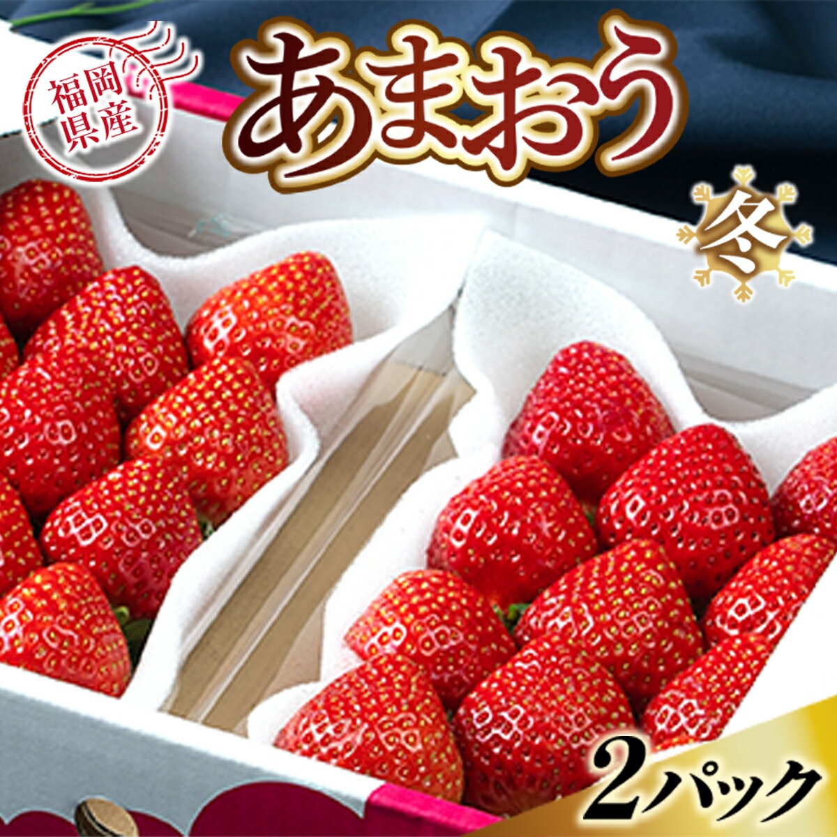 12位! 口コミ数「1件」評価「2」福岡産あまおう 送料無料 苺 イチゴ ストロベリー フルーツ 果物 プレゼント ギフト 福岡 期間限定 数量限定 冬2パック 先行予約※20･･･ 