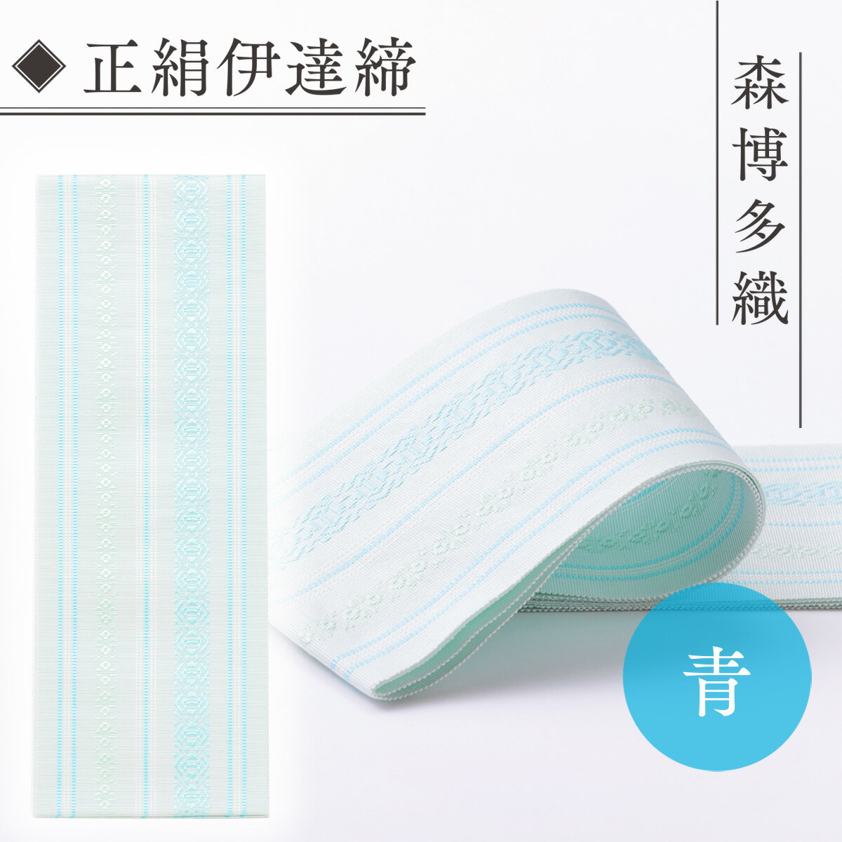 47位! 口コミ数「0件」評価「0」 伊達締め 正絹 精品 1本 青 01 幅2.7寸(10.6cm)×6尺(225cm) [森博多織 福岡県 宇美町 um40azo810029] 伊達締 博多織 日本製 織物 国産 絹 着物 青色 メ･･･ 