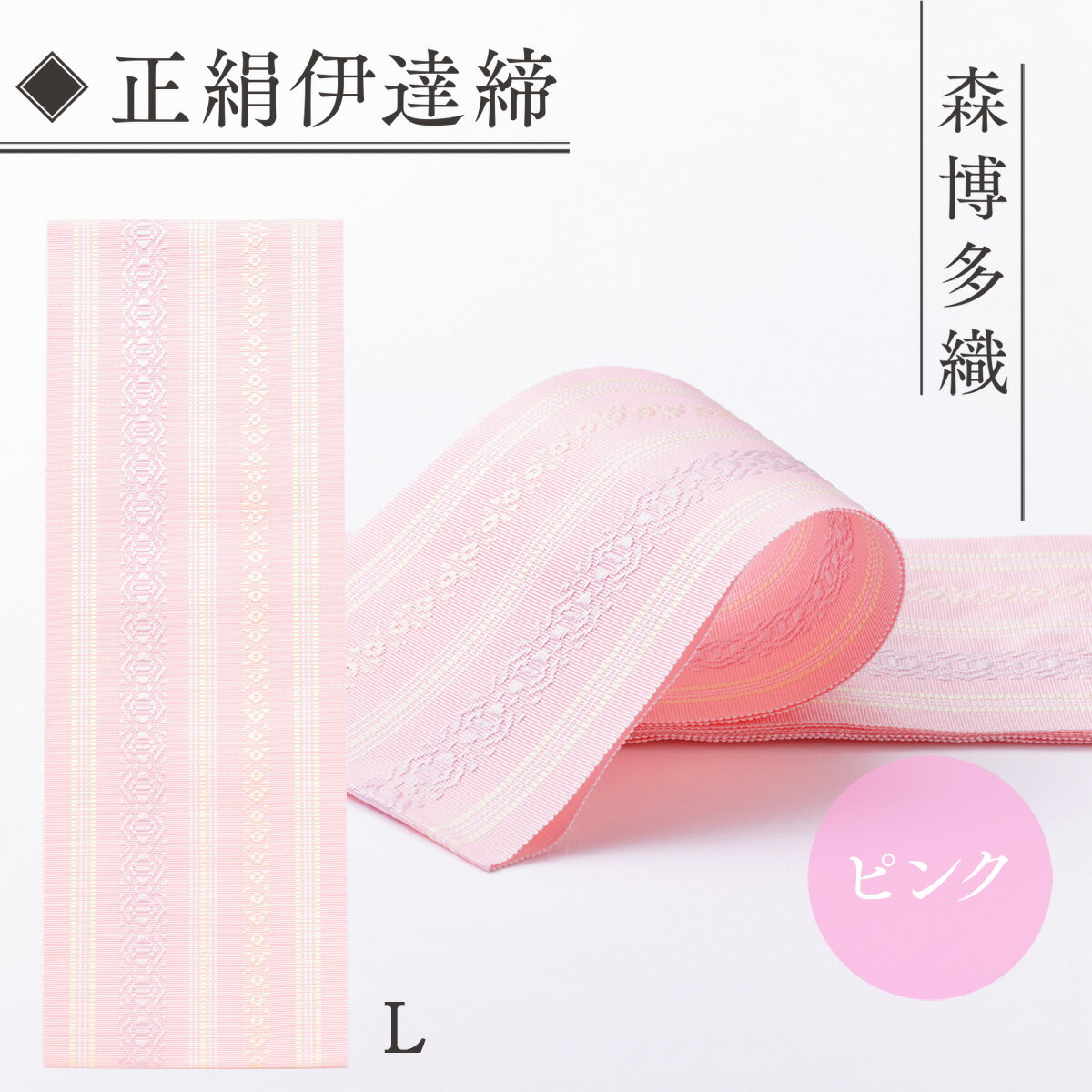 17位! 口コミ数「0件」評価「0」森博多織 正絹伊達締 L 精品 幅2.7寸 10.6cm ×7尺 264cm ピンク01 送料無料 絹 博多織 織物 日本製 国産 伝統 工･･･ 