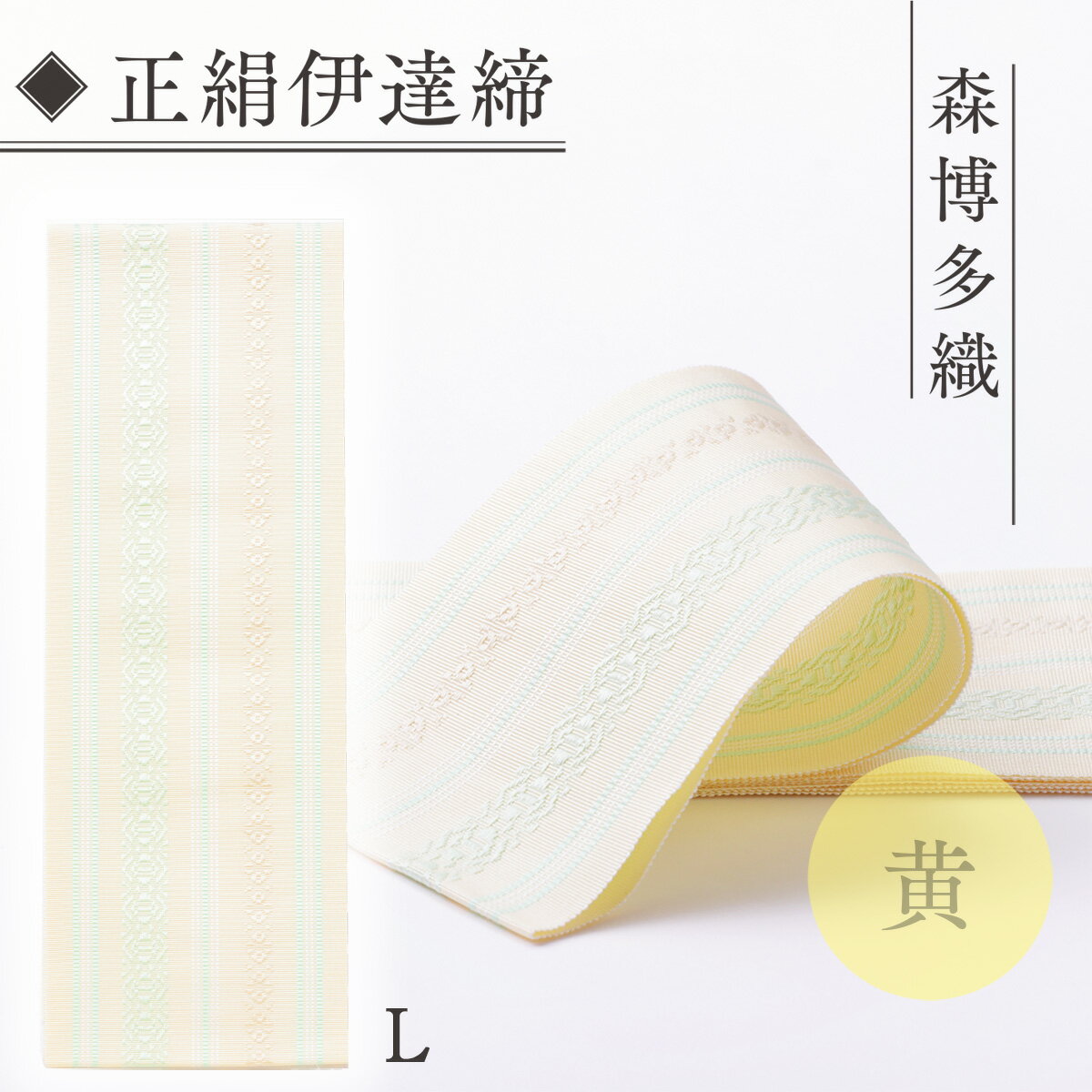 森博多織 正絹伊達締 L 精品 幅2.7寸 10.6cm ×7尺 264cm 黄01 送料無料 黄色 イエロー 絹 博多織 織物 日本製 国産 伝統 工芸