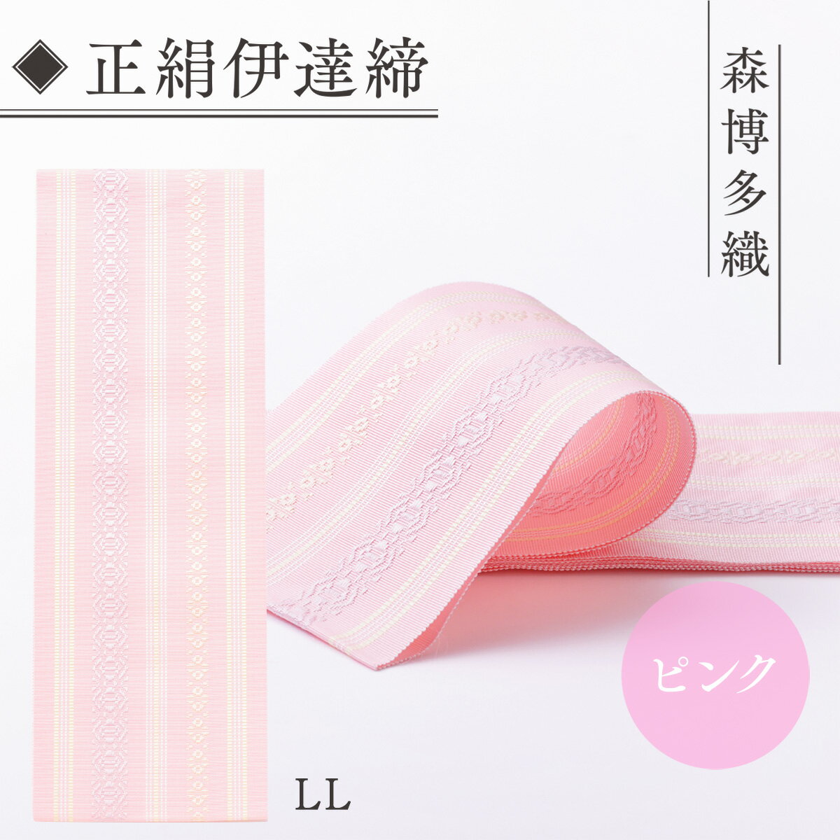 10位! 口コミ数「0件」評価「0」森博多織 正絹伊達締 LL 精品 幅2.7寸 10.6cm ×8尺 302cm ピンク01 送料無料 絹 博多織 織物 日本製 国産 伝統 ･･･ 