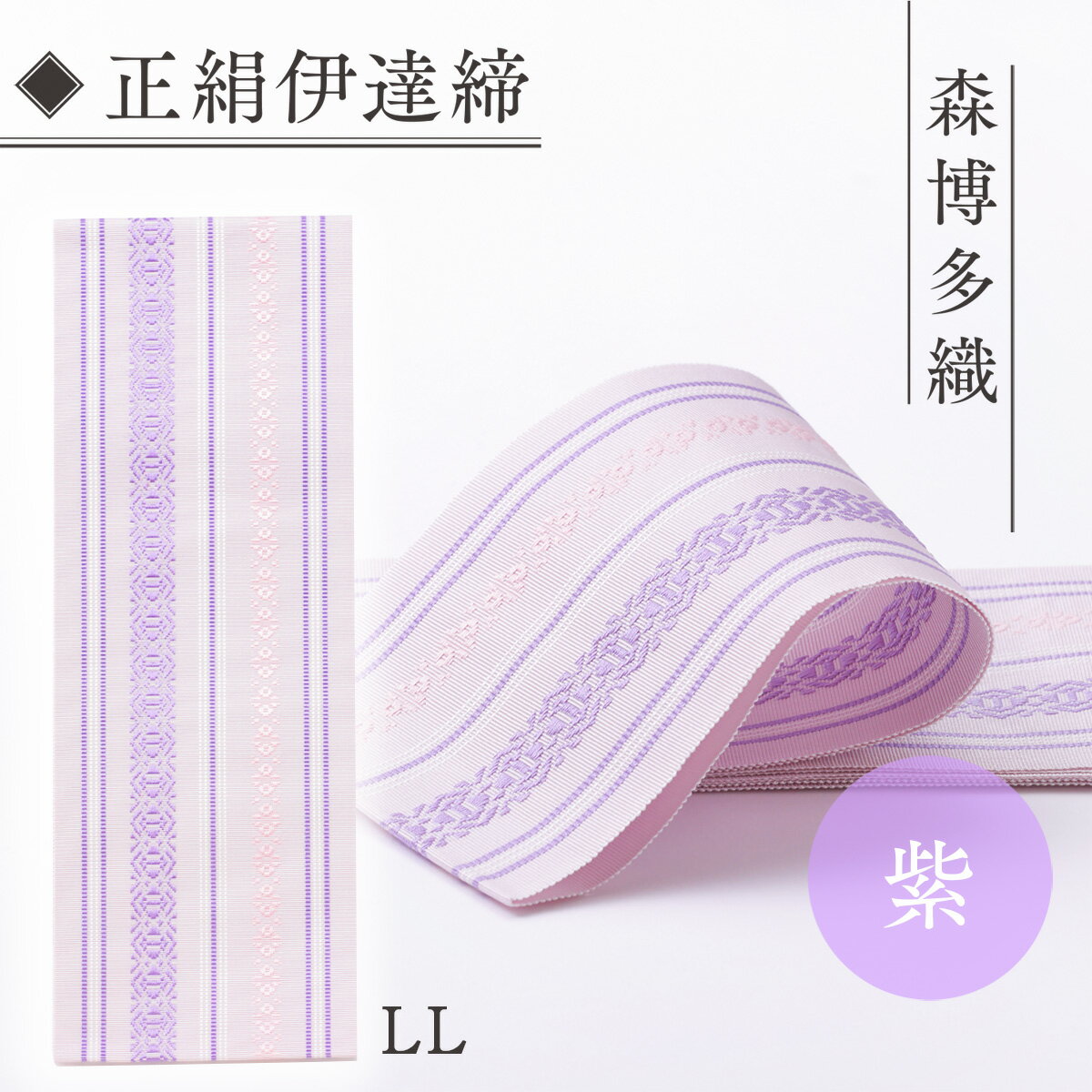 3位! 口コミ数「0件」評価「0」森博多織 正絹伊達締 LL 精品 幅2.7寸 10.6cm ×8尺 302cm 紫01 送料無料 紫色 パープル 絹 博多織 織物 日本製 ･･･ 