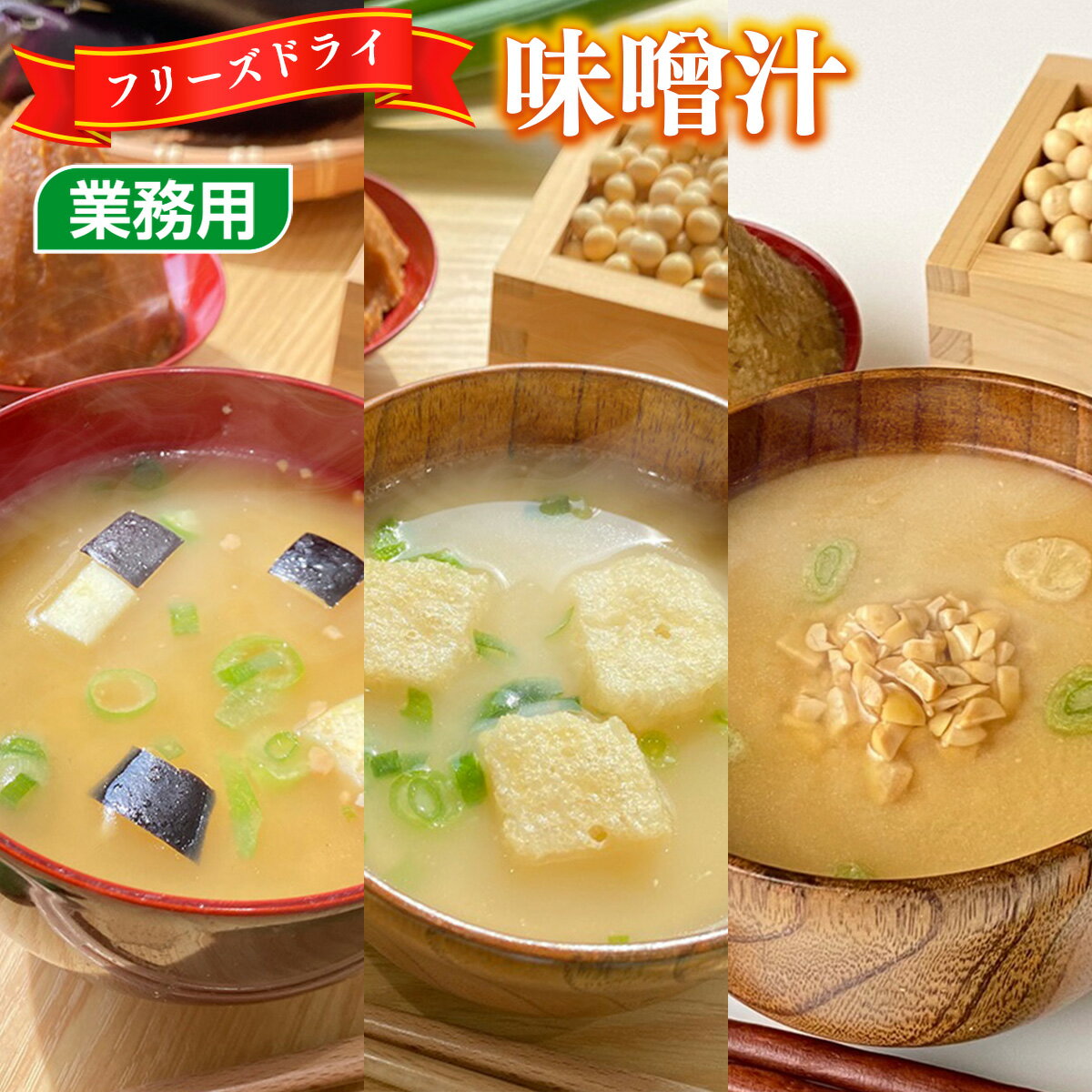 【ふるさと納税】 選べる味噌汁15～45食セット フリーズド