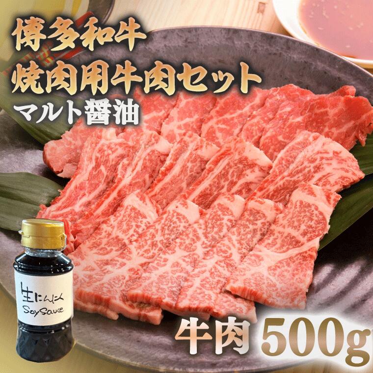 【ふるさと納税】マルト醤油 生にんにくSoy Sauce しょうゆと焼肉用牛肉のセット 送料無料 焼肉 醤油 肉 ギフト 贈り物 OZ003 2