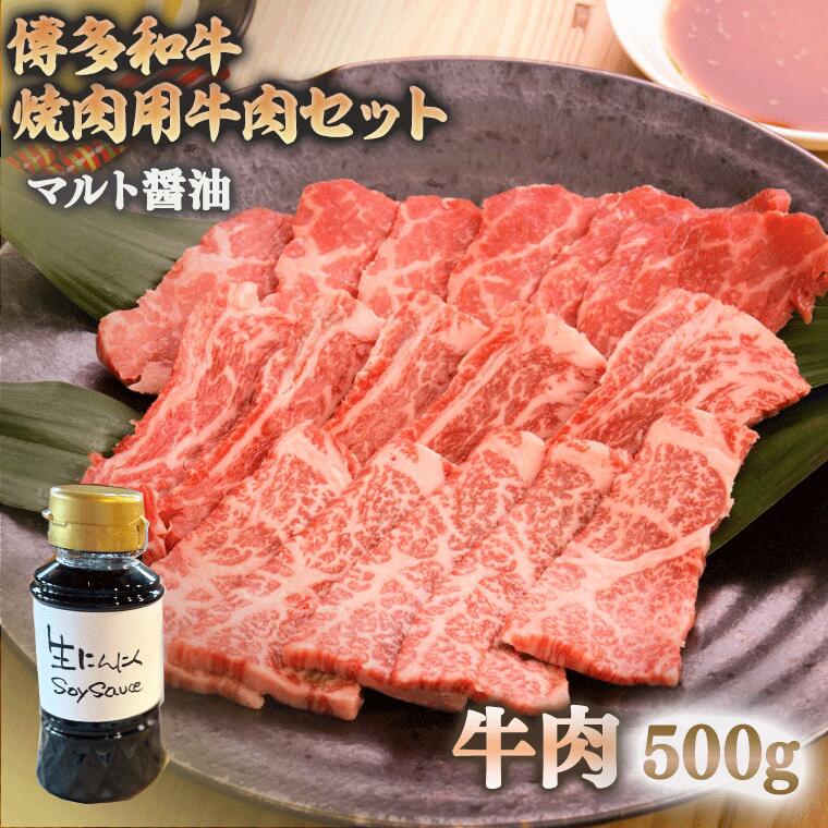 8位! 口コミ数「0件」評価「0」マルト醤油 生にんにくSoy Sauce しょうゆと焼肉用牛肉のセット 送料無料 焼肉 醤油 肉 ギフト 贈り物 OZ003