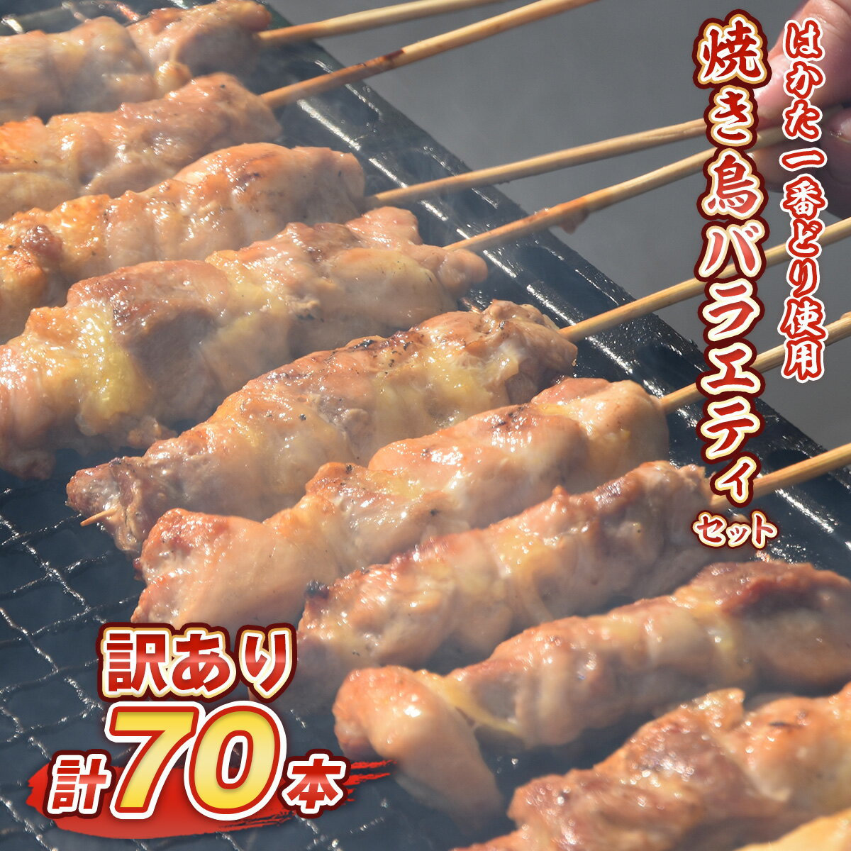 【ふるさと納税】やきとり はかた一番どり使用 焼き鳥 焼鳥 70本 博多一番どり 国産鶏含む 鶏 モモ肉 ムネ肉 ささみ 砂ずり ネギま とり皮 バラエティセット おつまみ 自宅 キャンプ バーベキュー 送料無料 詰め合わせ TY018 冷凍 肉 セット 調理済み 業務用 地鶏のサムネイル