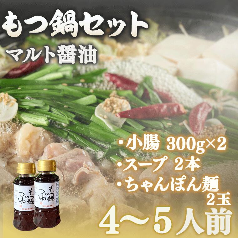 マルト醤油「もつ鍋のつゆ」ともつ鍋、ちゃんぽん麺のセット 送料無料 もつ鍋 醤油 肉 ギフト 贈り物