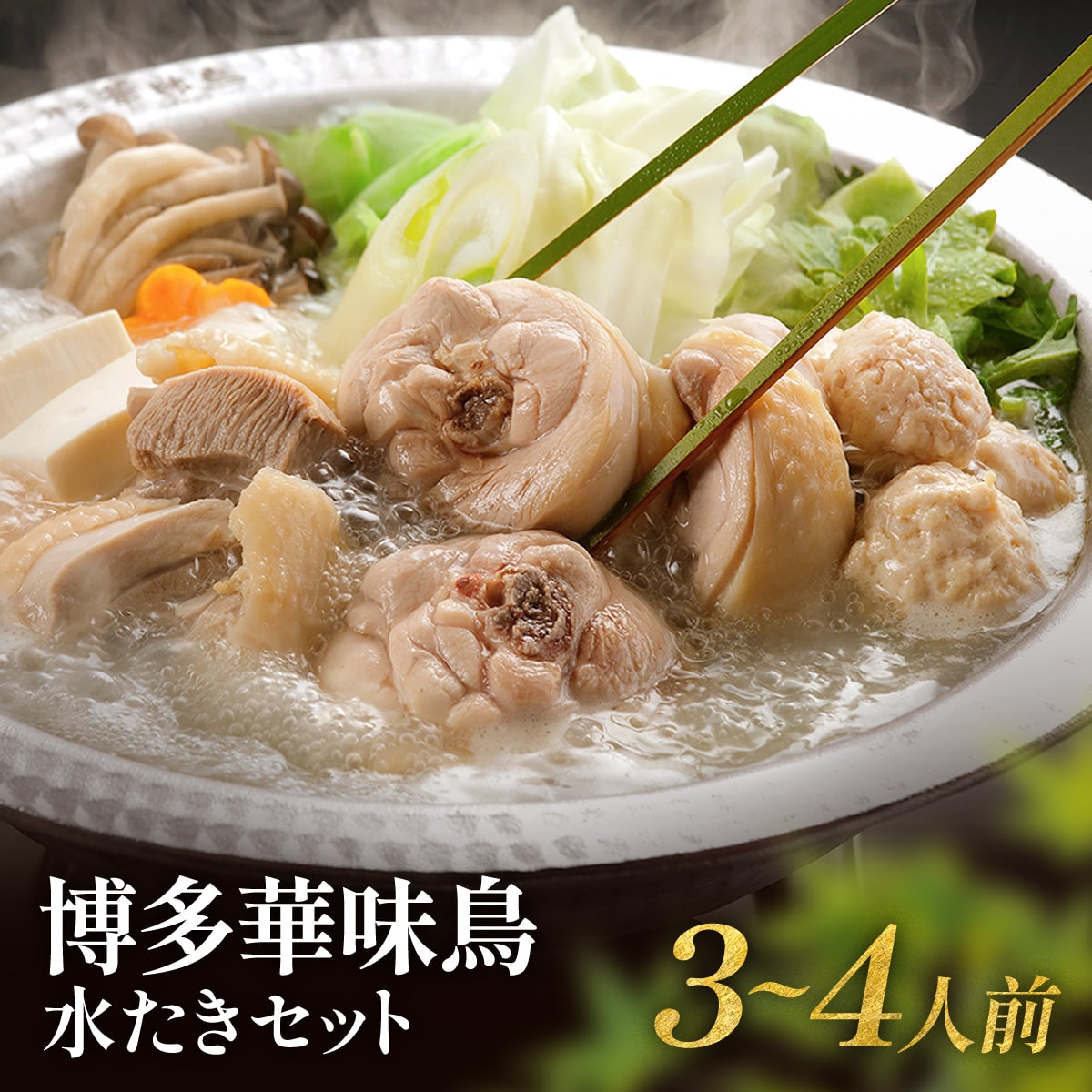 【ふるさと納税】博多華味鳥 水たきセット（3～4人前） 送料無料 鍋 水炊き 冷凍2023年10月以降順次発...