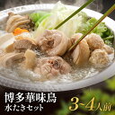 【ふるさと納税】博多華味鳥 水たきセット（3～4人前） 送料無料 鍋 水炊き 冷凍2023年10月以降順次発送 UMI-045