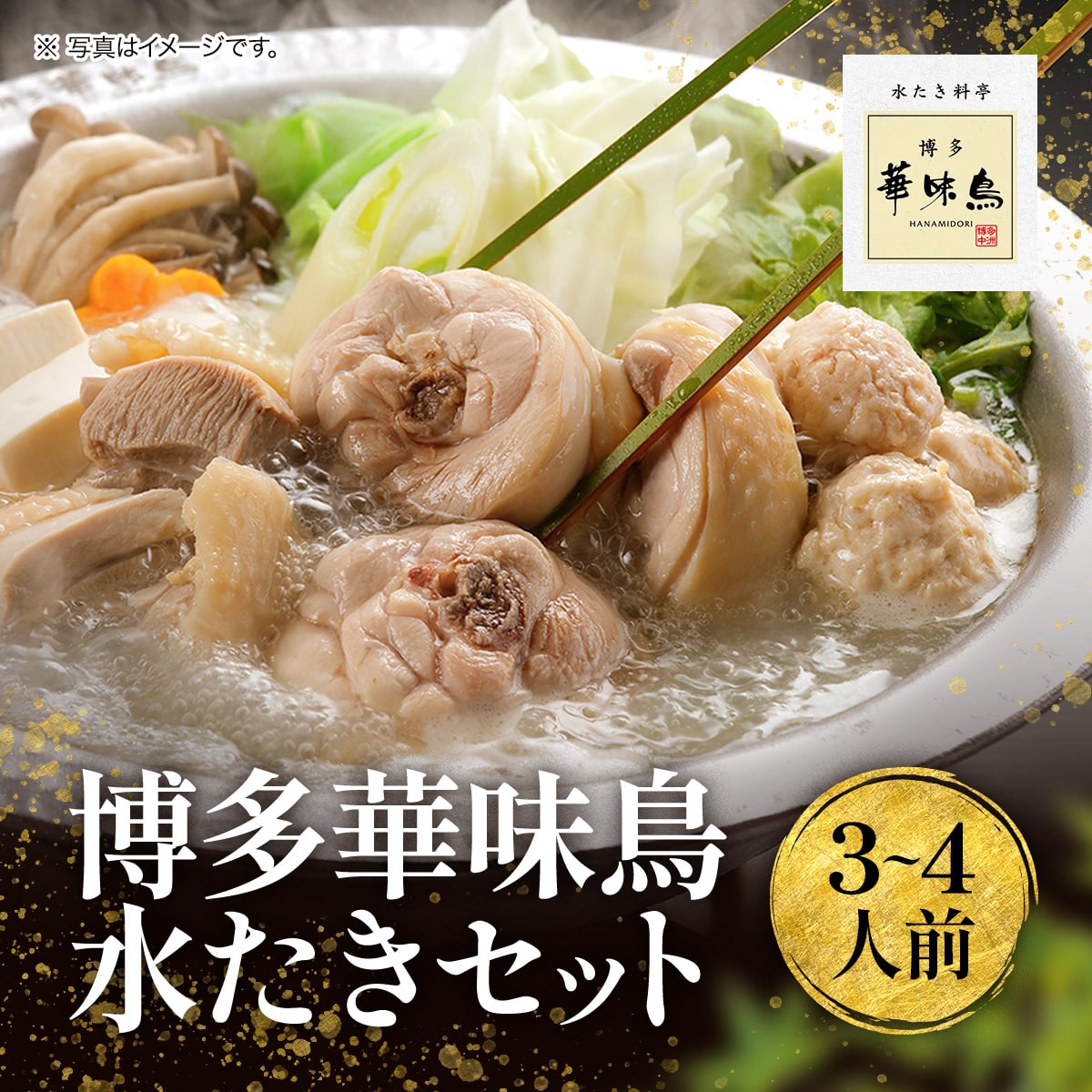 【ふるさと納税】博多華味鳥 水たきセット（3～4人前） 送料無料 鍋 水炊き 冷凍2023年10月以降順次発送 UMI-045