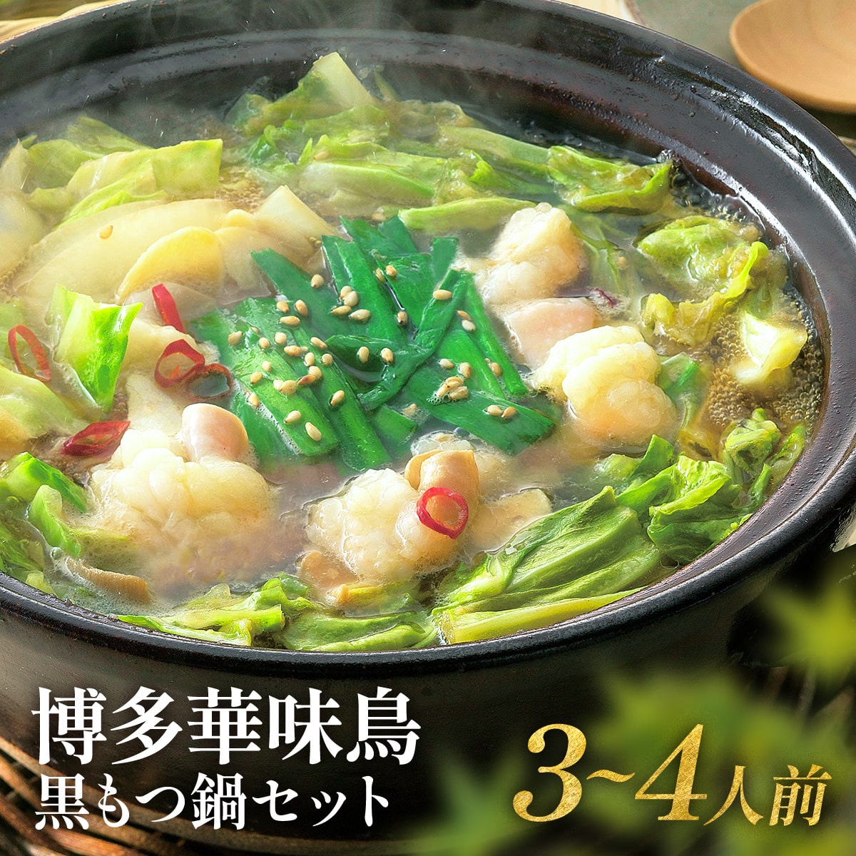 【ふるさと納税】博多華味鳥 黒もつ鍋セット（3～4人前） 送料無料 鍋 水炊き 冷凍2023年10月以降順次...