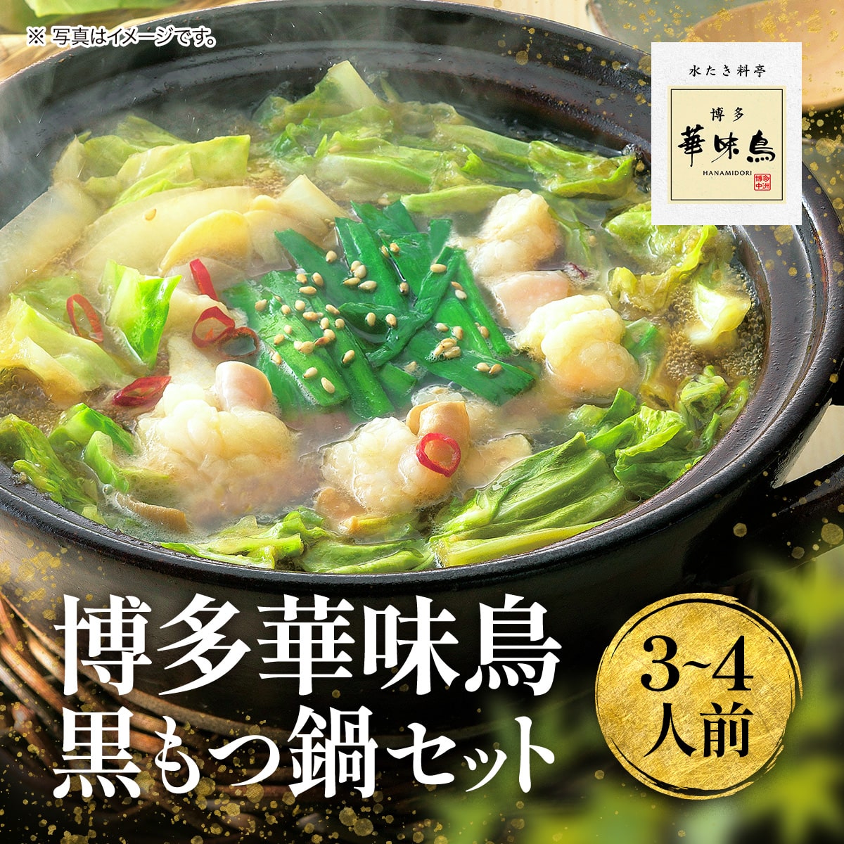 【ふるさと納税】博多華味鳥 黒もつ鍋セット（3～4人前） 送料無料 鍋 水炊き 冷凍2023年10月以降順次発送 UMI-062