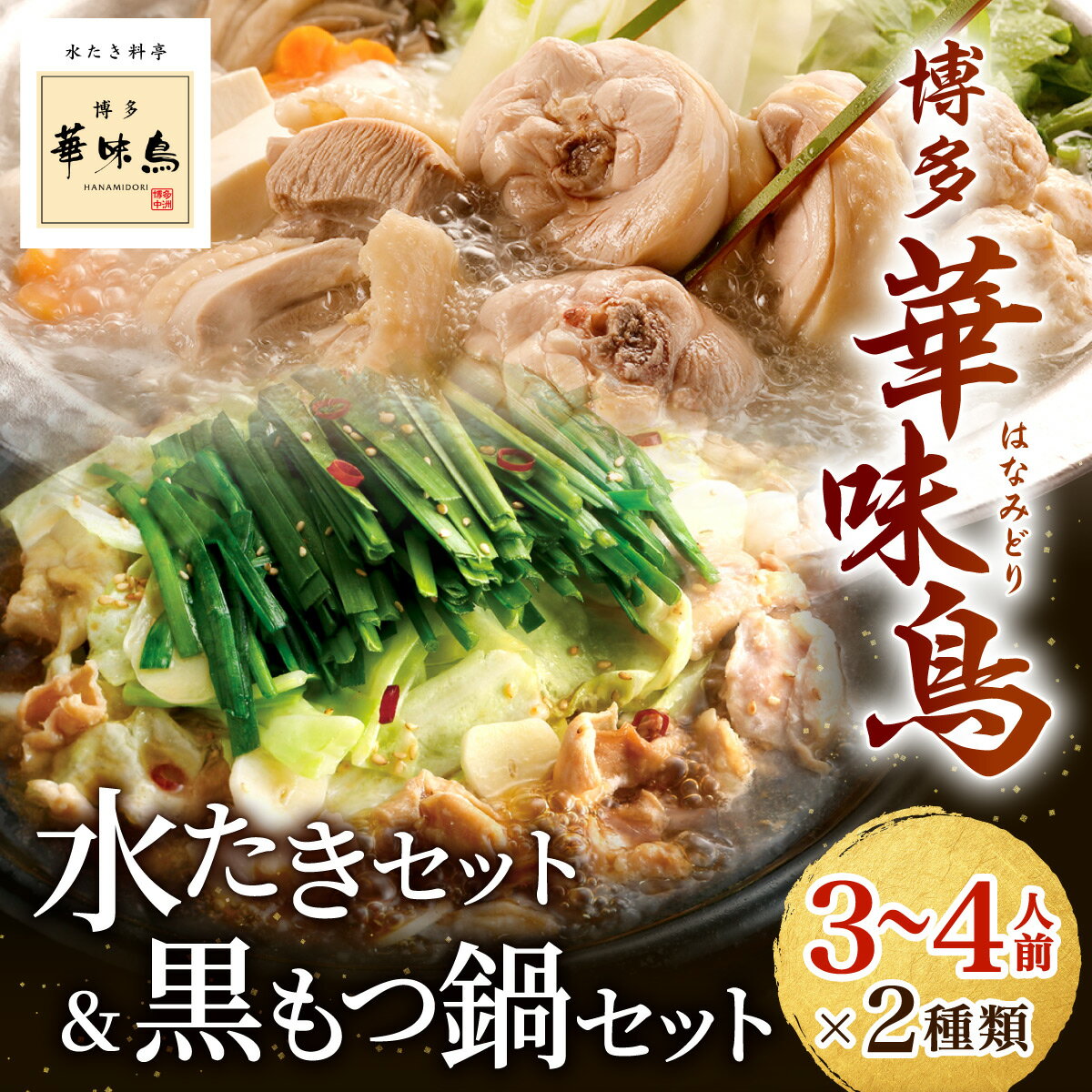 【ふるさと納税】博多華味鳥 水たきセット＆黒もつ鍋セット（各3～4人前）2023年10月以降順次発送 送料無料 鍋 水炊き もつ鍋 セット 冷凍2023年10月以降順次発送 UMI-100