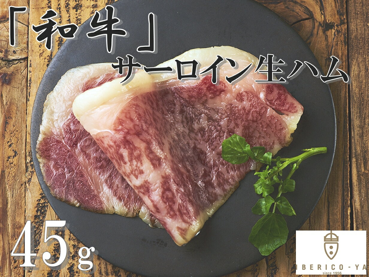 「IBERICO-YA」和牛サーロイン生ハム 1パック 送料無料 牛肉 和牛 サーロイン ハム 生ハム 福岡