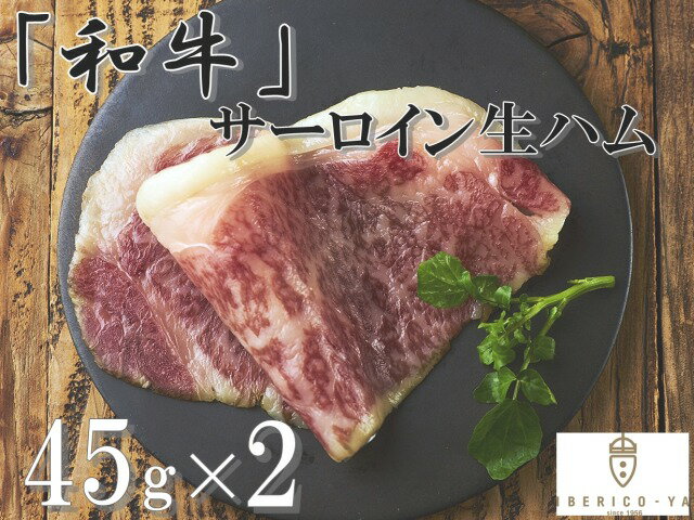 23位! 口コミ数「0件」評価「0」「IBERICO-YA」和牛サーロイン生ハム 2パック 送料無料 牛肉 和牛 サーロイン ハム 生ハム 福岡 RX002