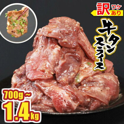 量が選べる 牛タン700g～1.4kg（700g×2パック） ネギ塩ダレ 訳あり 送料無料 牛タン 焼き肉 ネギ塩 冷凍 大容量　 JX002