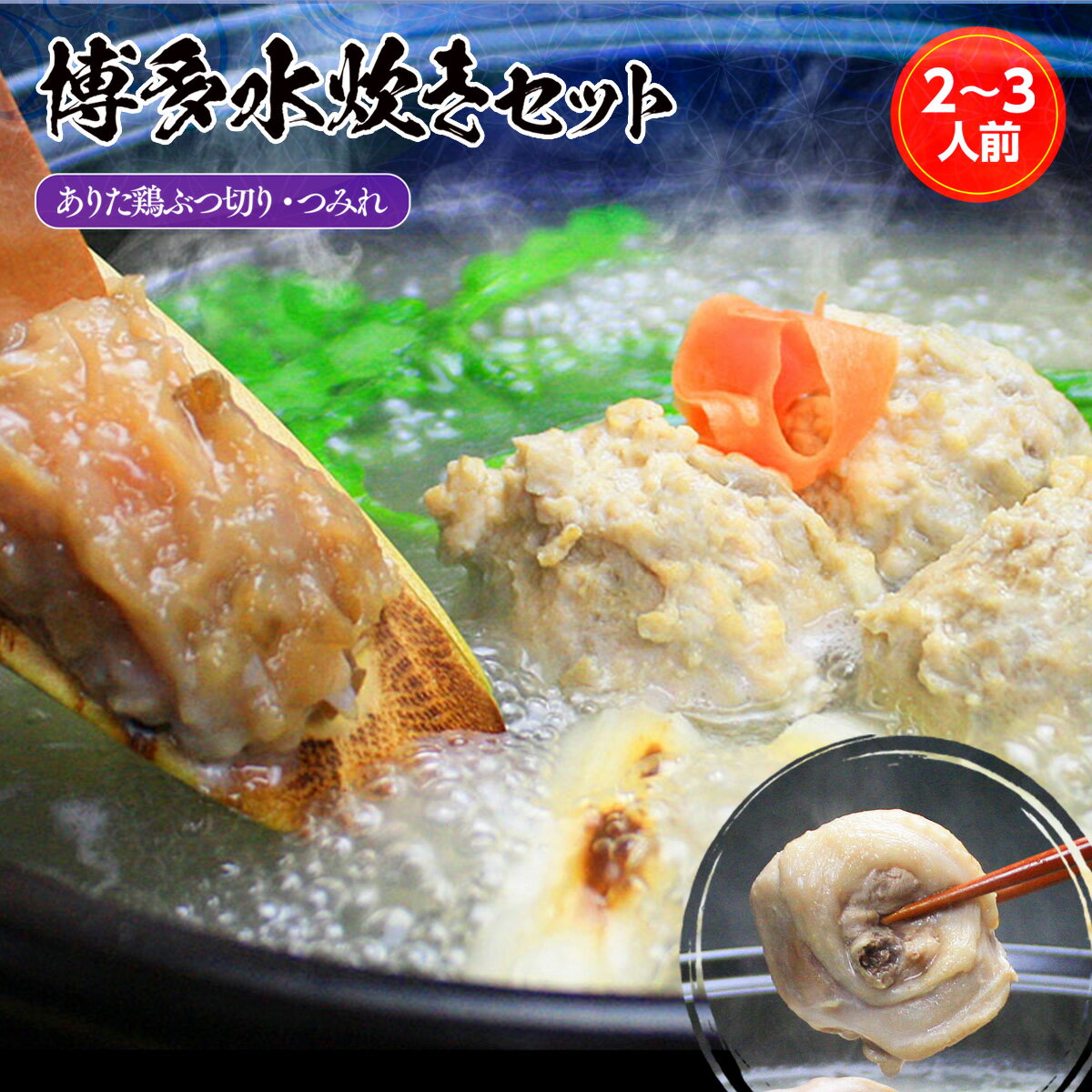 【ふるさと納税】博多水炊き（ありた鶏ぶつ切り・つみれ）セット2～3人前 送料無料 水炊き 鍋 鍋セット つみれ 鶏肉 冷凍 UX005