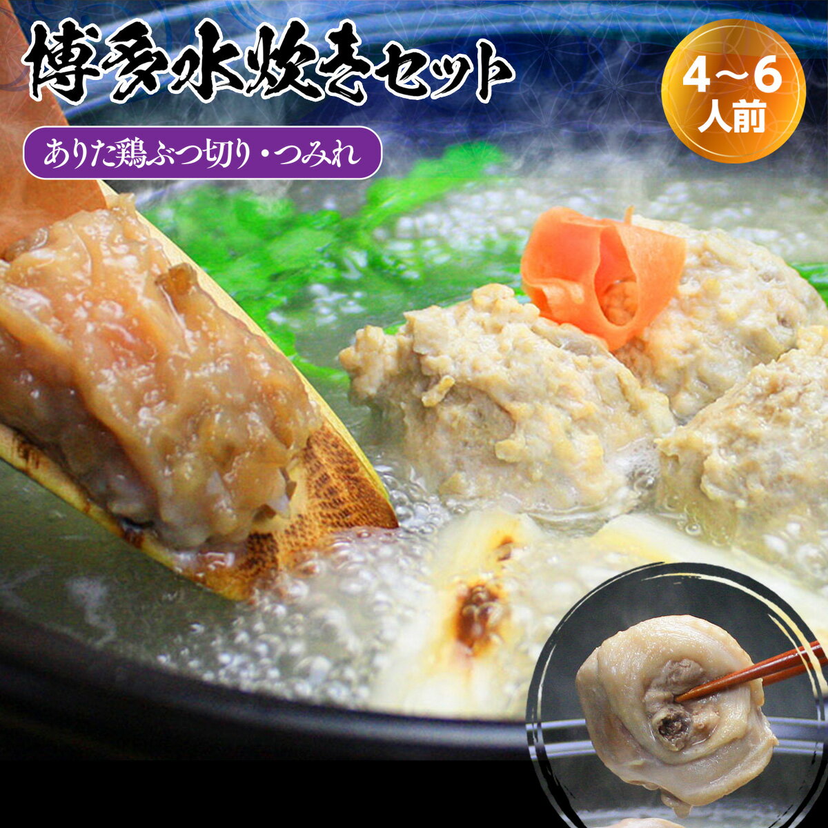 【ふるさと納税】博多水炊き（ありた鶏ぶつ切り・つみれ）セット 4～6人前 送料無料 水炊き 鍋 鍋セッ...