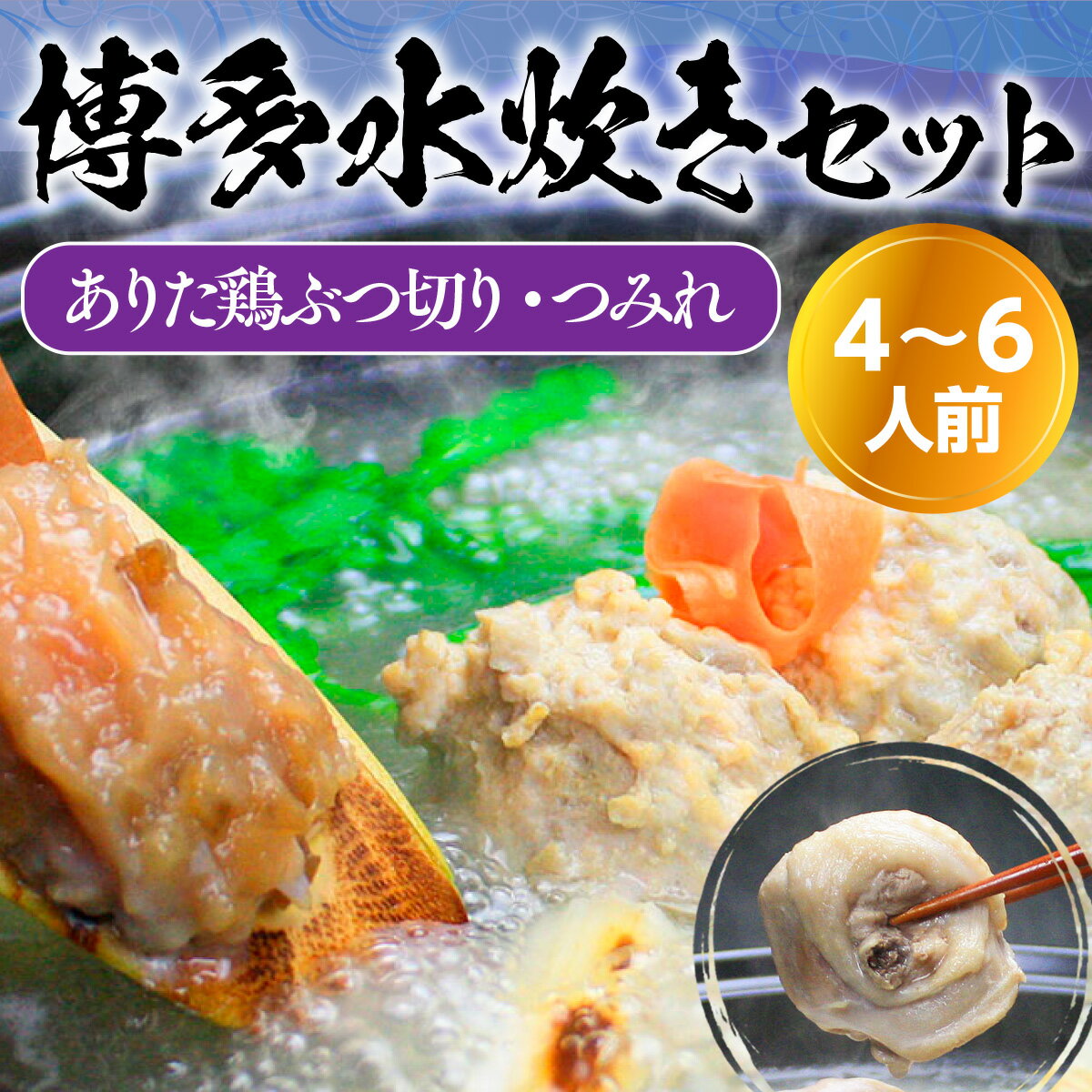 【ふるさと納税】博多水炊き（ありた鶏ぶつ切り・つみれ）セット 4～6人前 送料無料 水炊き 鍋 鍋セット つみれ 鶏肉 冷凍 UX007