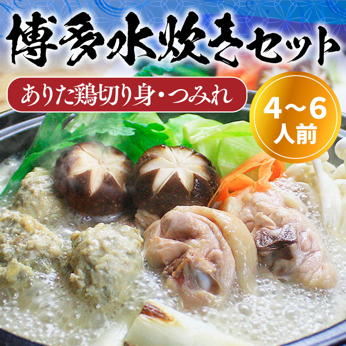 【ふるさと納税】博多水炊き（ありた鶏切り身・つみれ）セット4～6人前 送料無料 水炊き 鍋 鍋セット つみれ 鶏肉 冷凍 UX008