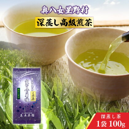 奥八女星野村 深蒸し高級煎茶(深蒸し茶)1袋100g 送料無料 お茶 緑茶 八女茶 煎茶 UX016