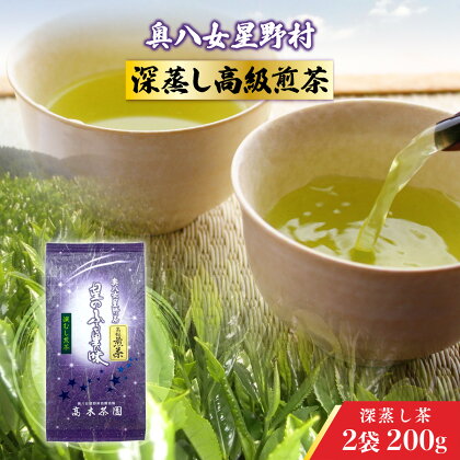 奥八女星野村 深蒸し高級煎茶(深蒸し茶)2袋200g 送料無料 お茶 緑茶 八女茶 煎茶 UX017