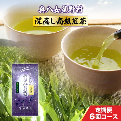 定期便 奥八女星野村 深蒸し高級煎茶(深蒸し茶)1袋[100g] 6回コース 送料無料 お茶 緑茶 八女茶 煎茶 UX018