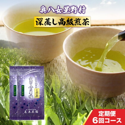 定期便 奥八女星野村 深蒸し高級煎茶(深蒸し茶)1袋[200g] 6回コース 送料無料 お茶 緑茶 八女茶 煎茶 UX019